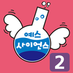 즐거운 유아과학 예스사이언스 step2