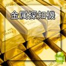 金属探知機 APK