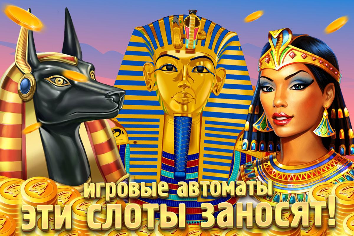 Игровые автоматы скачать бесплатно египет новая положения казино в казахстана