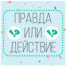 Правда или действие APK