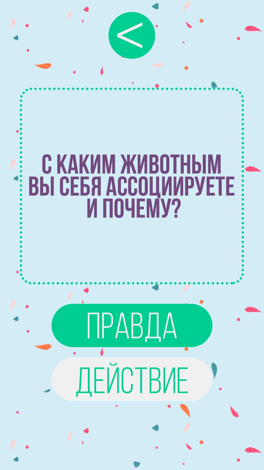 Действие человеку правда или действие. Правда или действие. Действия для правды или действия. Правда или действие задания на действие. Правда и действие.