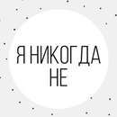 Я никогда не.. 16+ APK