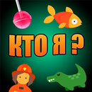 Кто я? APK