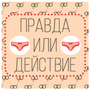 Правда или действие 16+ APK