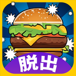 脱出ゲーム思い出のハンバーガー