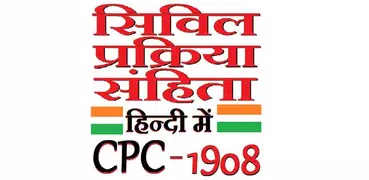 CPC in Hindi - सिविल प्रक्रिया संहिता 1908