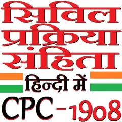 CPC in Hindi - सिविल प्रक्रिया संहिता 1908 アプリダウンロード