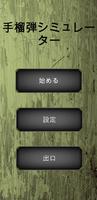 手榴弾シミュレーター ポスター