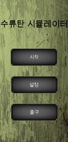 수류탄 시뮬레이터 포스터