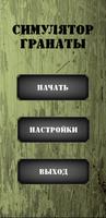 Симулятор гранаты постер