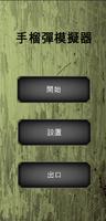 手榴彈模擬器 海報