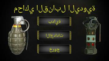 محاكاة قنبلة يدوية الملصق