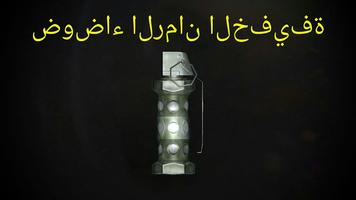 محاكاة قنبلة يدوية تصوير الشاشة 2