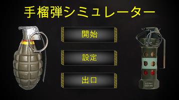 手榴弾シミュレーター ポスター