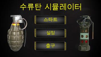 수류탄 시뮬레이터 포스터