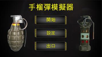 手榴彈模擬器 海報