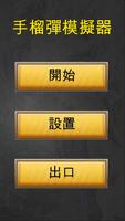 手榴彈模擬器 海報