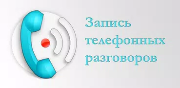 Запись звонков: Звондик Lite