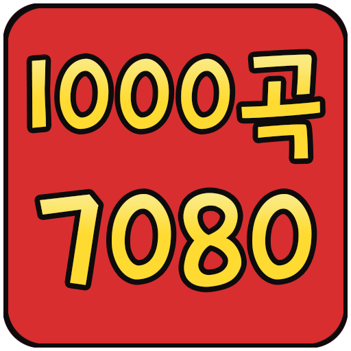 1000곡 7080