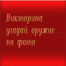 викторина Угадай оружие по кар aplikacja