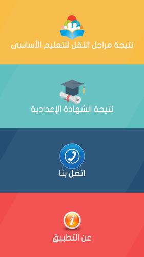 نتائج التعليم الأساسي - محافظة القاهرة APK pour Android Télécharger