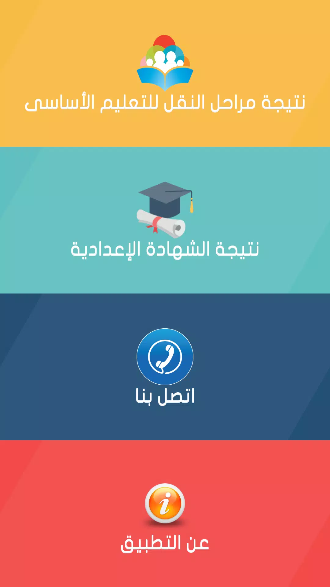 نتائج التعليم الأساسي - محافظة القاهرة APK pour Android Télécharger