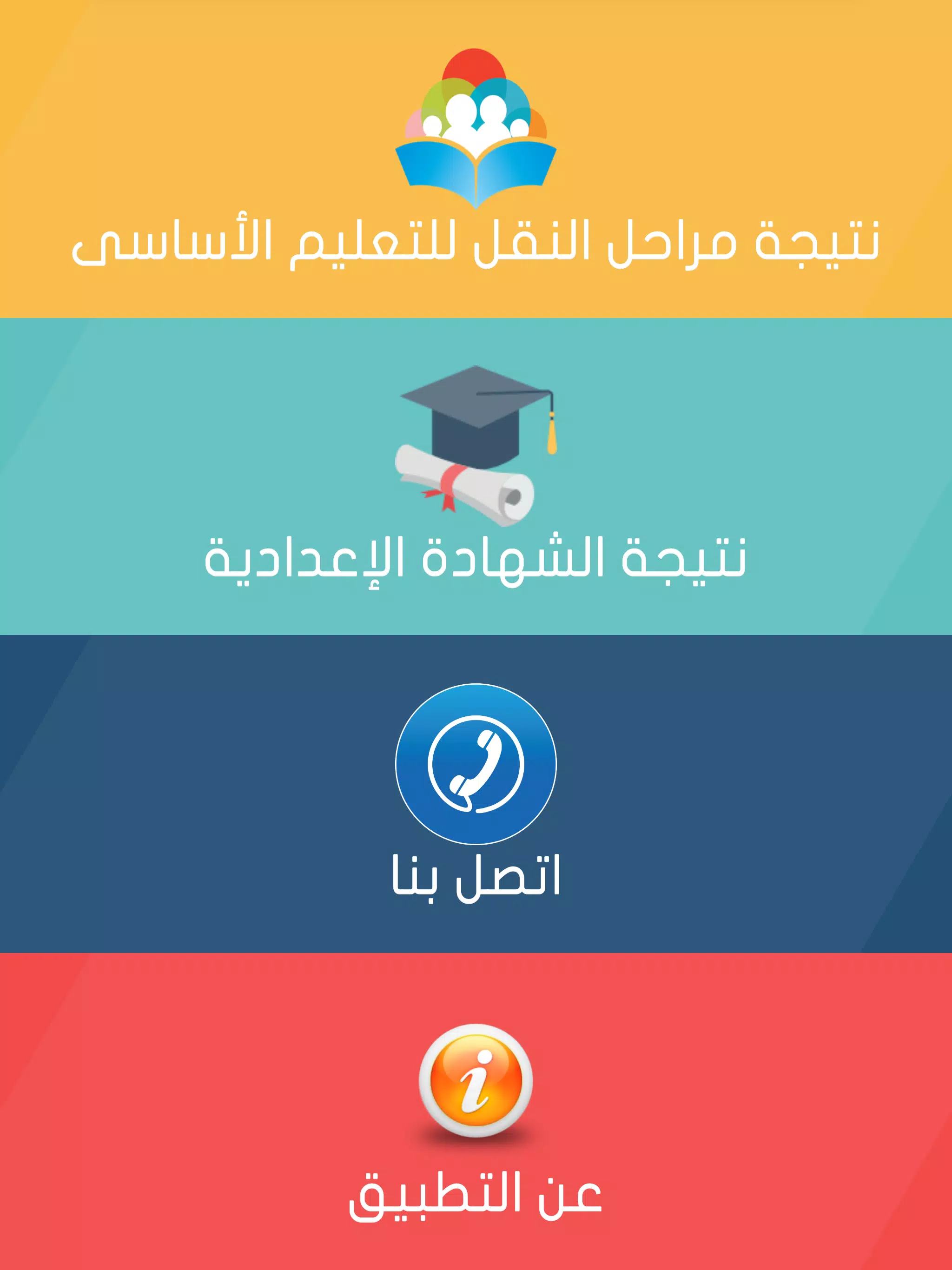 نتائج التعليم الأساسي - محافظة القاهرة APK للاندرويد تنزيل