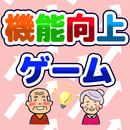 機能向上ゲーム APK