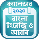Calendar 2020 Bangla English A أيقونة