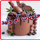 حلويات أم وليد 2022 بدون نيت‎ 아이콘