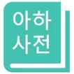 아하사전-영어사전,영한사전,단어암기
