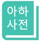 아하사전-영어사전,영한사전,단어암기 biểu tượng
