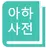 아하사전-영어사전,영한사전,단어암기 APK