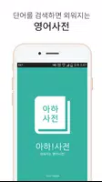 아하사전-영어사전,영한사전,단어암기 bài đăng