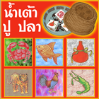 น้ำเต้า ปู ปลา ícone