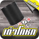 เต๋าโกหก ออนไลน์ - Liar's Dice Online APK