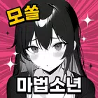 25세 모쏠 마법소년! : 연애 시뮬레이션 스토리 선택 ícone