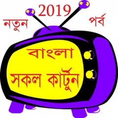 বাংলা  কার্টুন ২০১৯ - Bangla Cartoon APK 下載