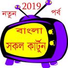 বাংলা  কার্টুন ২০১৯ - Bangla Cartoon icono