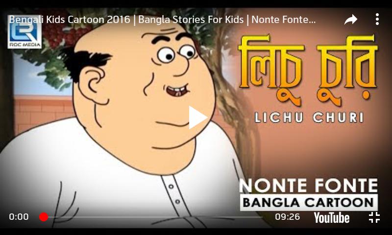 বাংলা কার্টুন ২০১৯ - Bangla Cartoon APK for Android Download