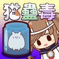 猫蠱毒～にゃんこどく～【呪い・藁人形】[MeowCurse]