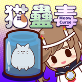 猫蠱毒～にゃんこどく～【呪い・藁人形】[MeowCurse]