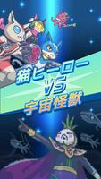 ジャイアントキャットヒーローズ ポスター