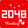 2048 結婚版