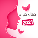 جمال حواء : وصفات مجربة APK