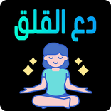 دع القلق و ابدا الحياة - ديل ك