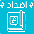 معجم الاضداد قاموس الاضداد عرب icon