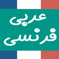 Dictionnaire français arabe APK download