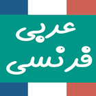 Dictionnaire français arabe icône