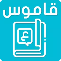 معجم عربي عربي  قاموس المعاني  APK Herunterladen